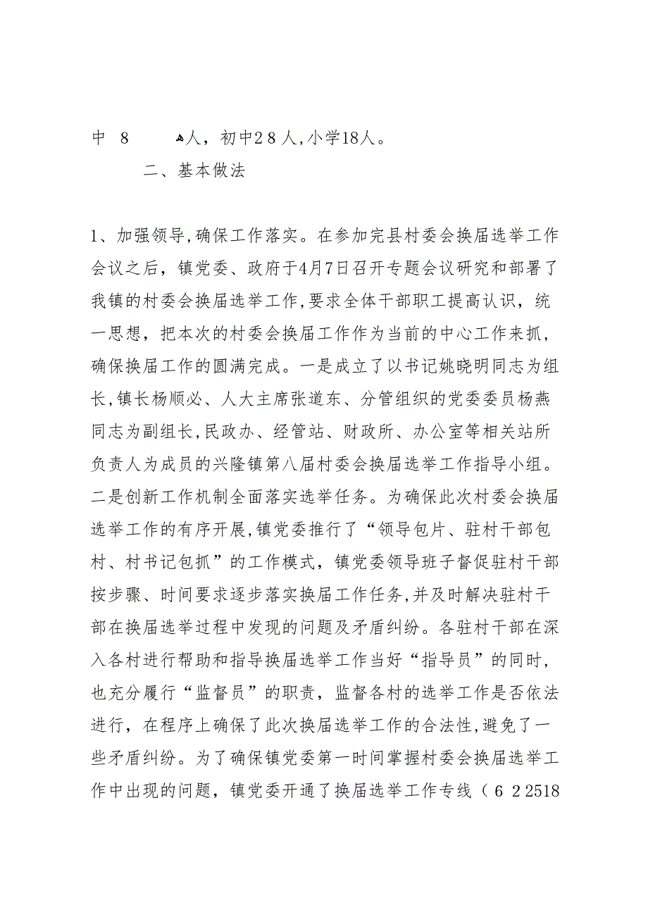 兴隆镇村委会换届选举工作情况_第2页