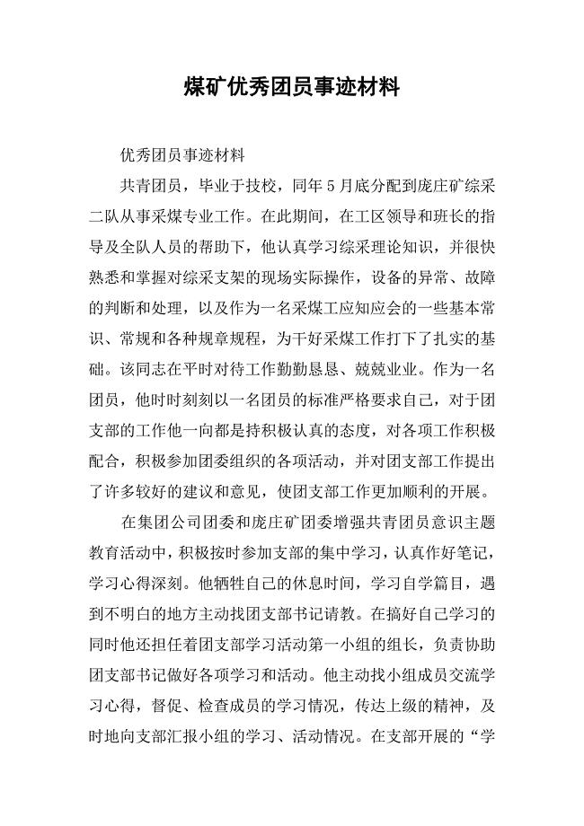 煤矿优秀团员事迹材料.docx