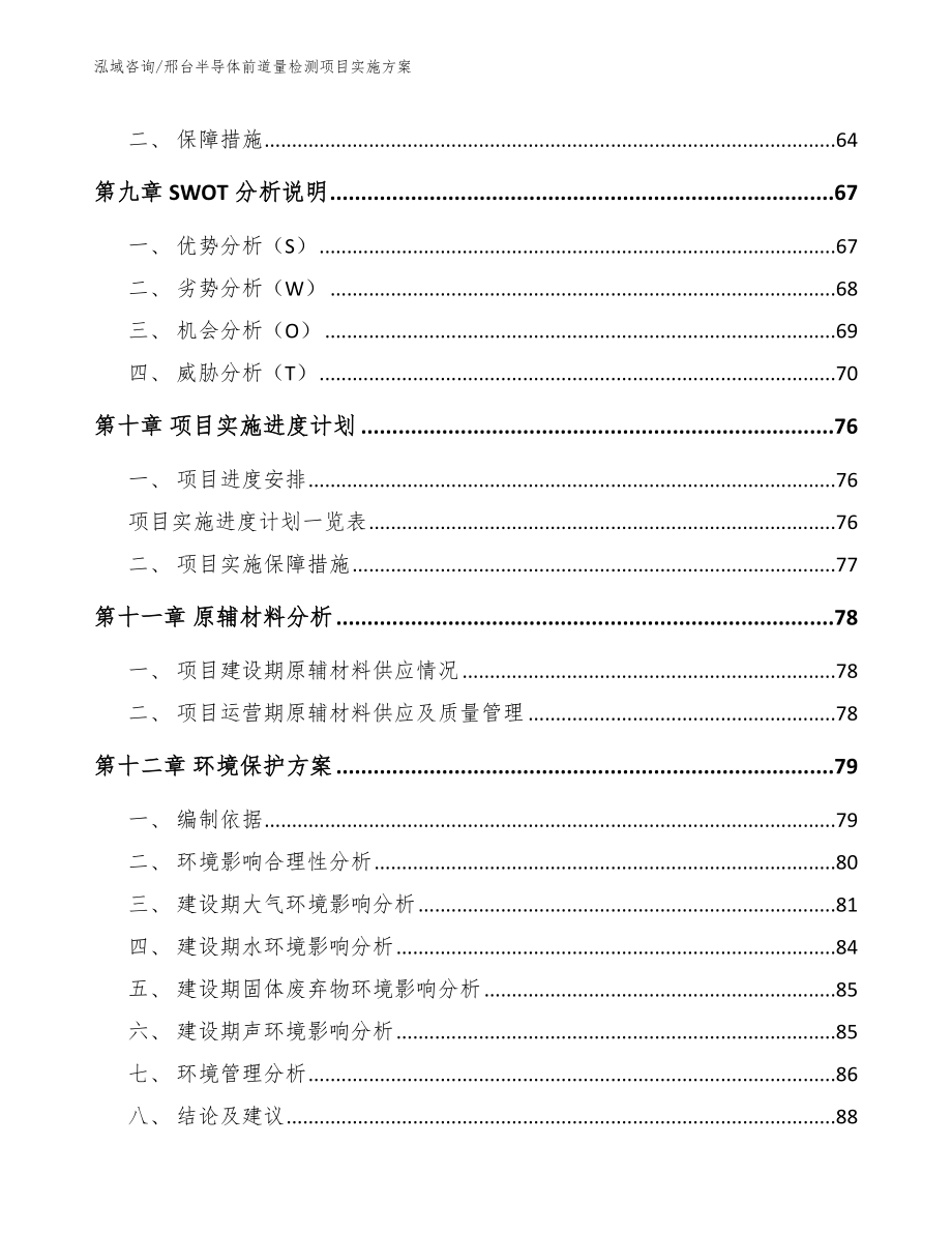 邢台半导体前道量检测项目实施方案范文模板_第4页