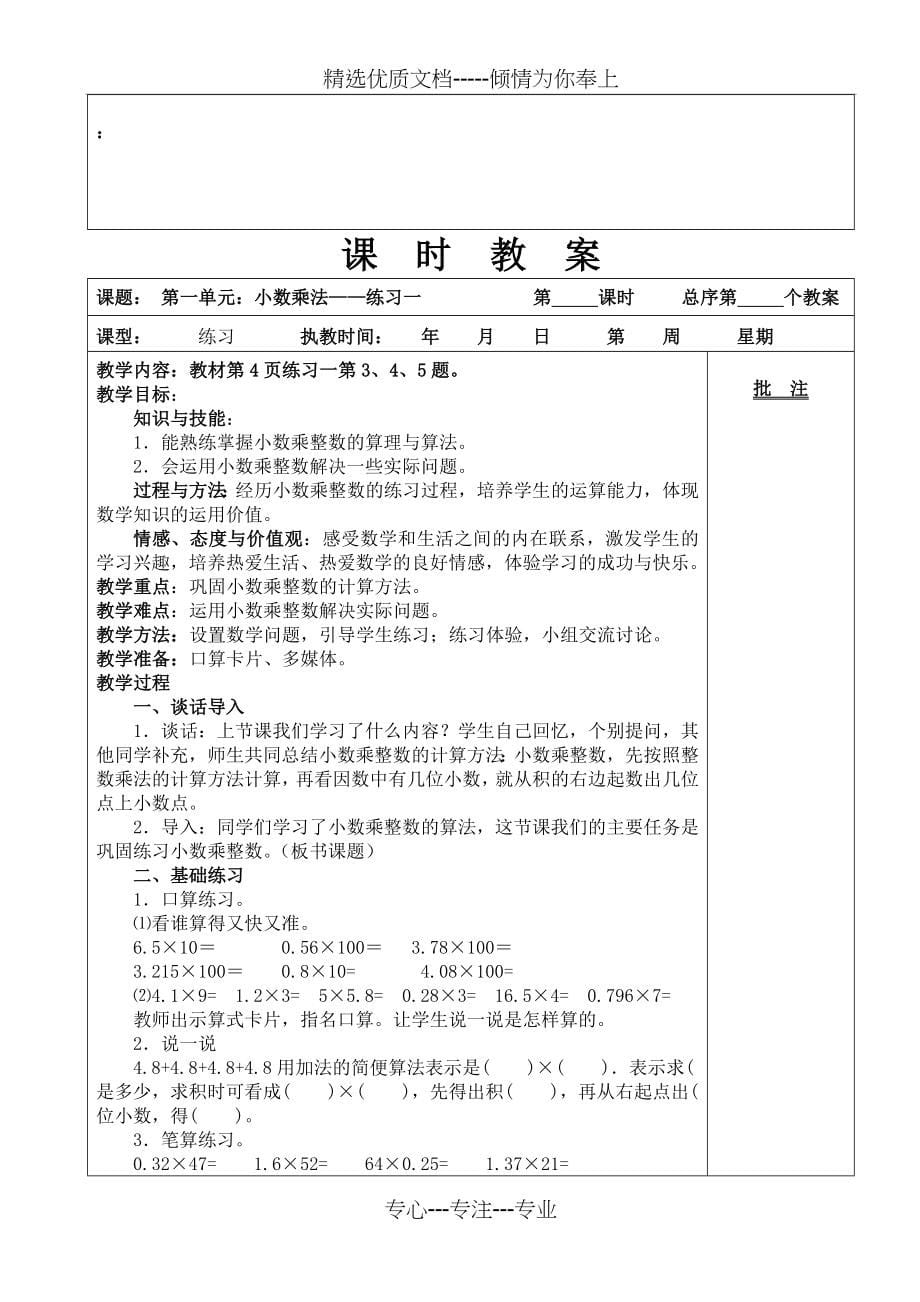 新人教版五年级上册数学全册教案(表格式教案)可直接打印_第5页