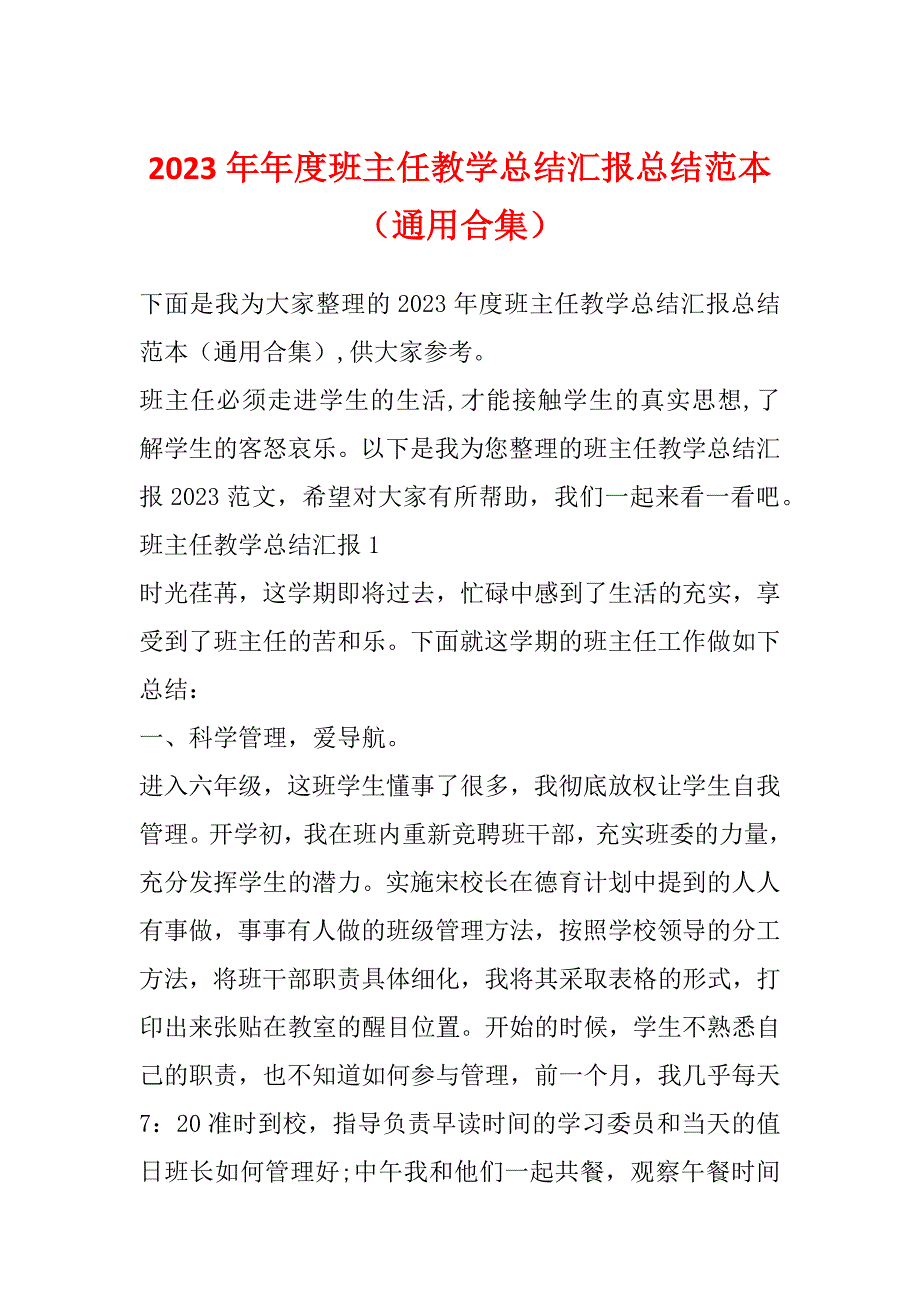 2023年年度班主任教学总结汇报总结范本（通用合集）_第1页