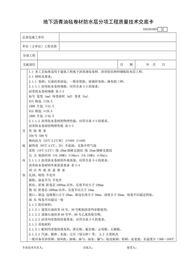 【最新资料】地下沥青油毡卷材防水层分项工程质量技术交底卡