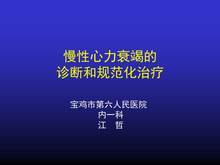 慢性心力衰竭的诊断和规范化治疗 ppt课件_第1页