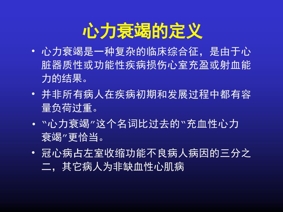 慢性心力衰竭的诊断和规范化治疗 ppt课件_第2页