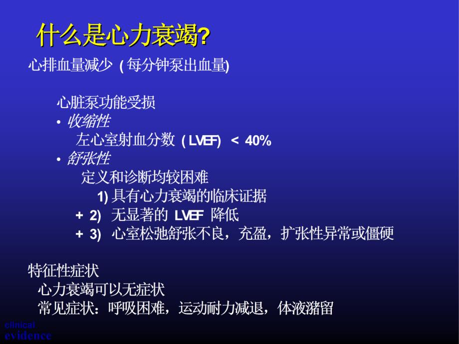 慢性心力衰竭的诊断和规范化治疗 ppt课件_第4页