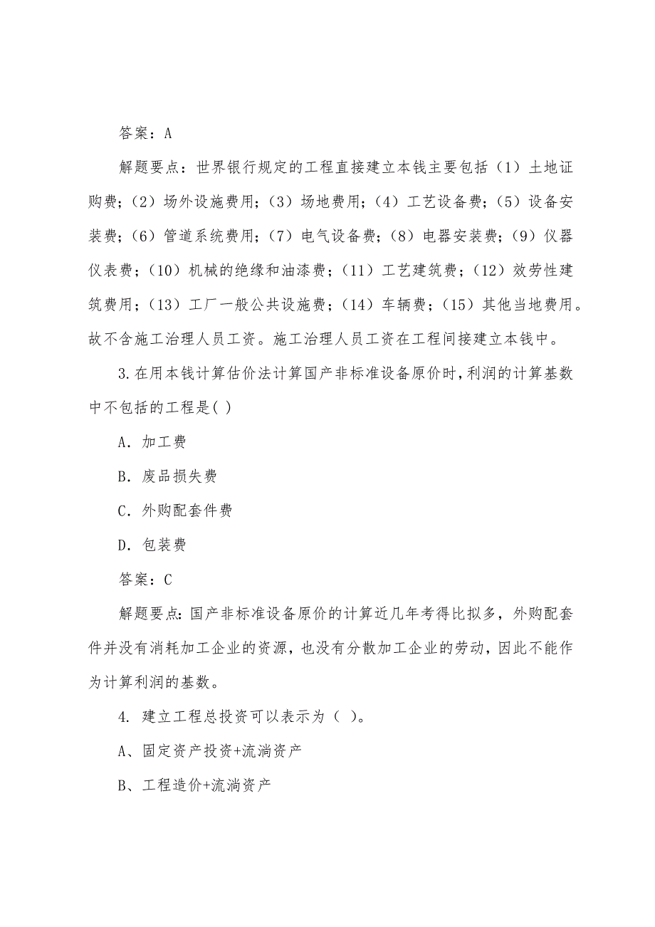 2022年造价工程师《工程造价的计价与控制》试题集一.docx_第2页