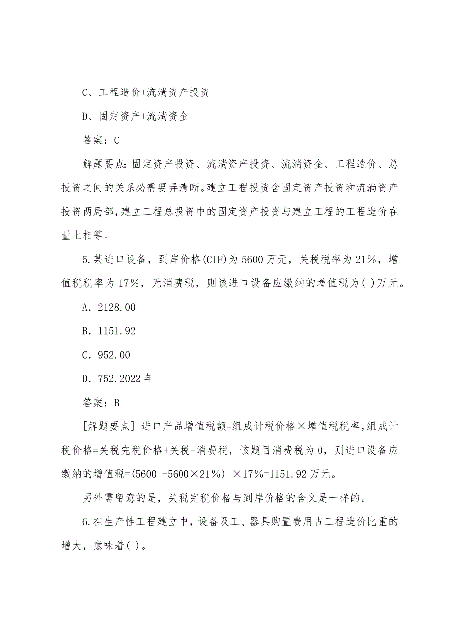 2022年造价工程师《工程造价的计价与控制》试题集一.docx_第3页