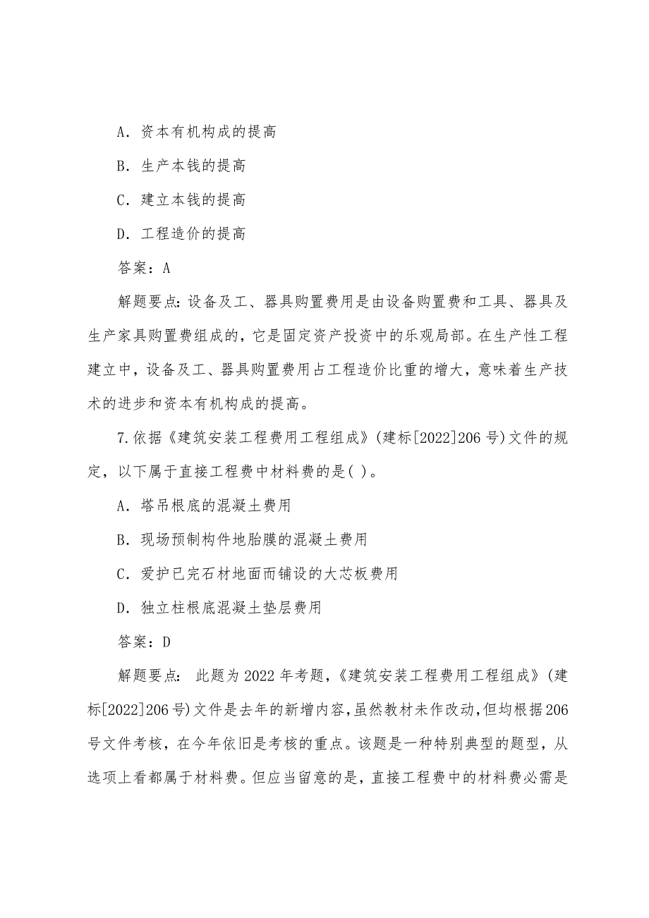 2022年造价工程师《工程造价的计价与控制》试题集一.docx_第4页