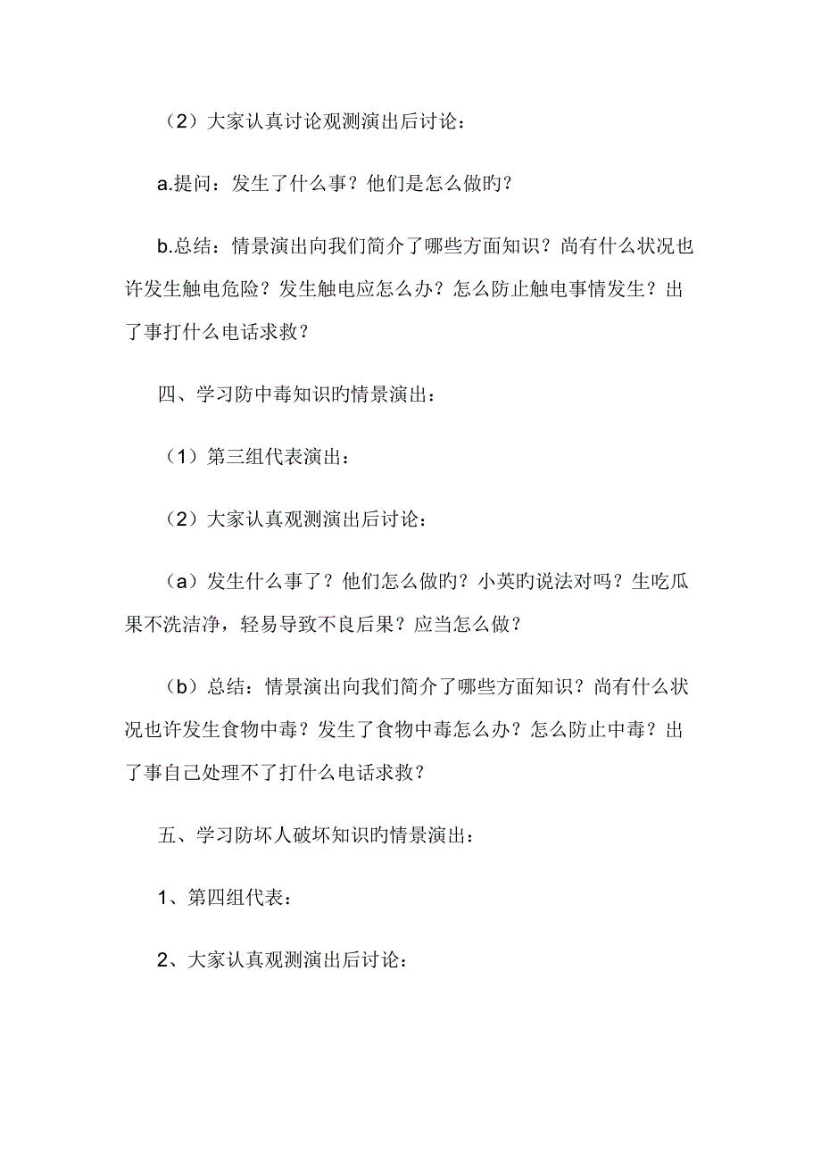 四年级安全教育主题班会教案设计_第2页