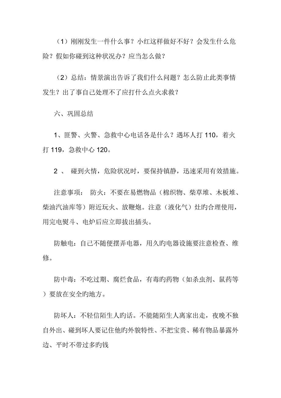 四年级安全教育主题班会教案设计_第3页