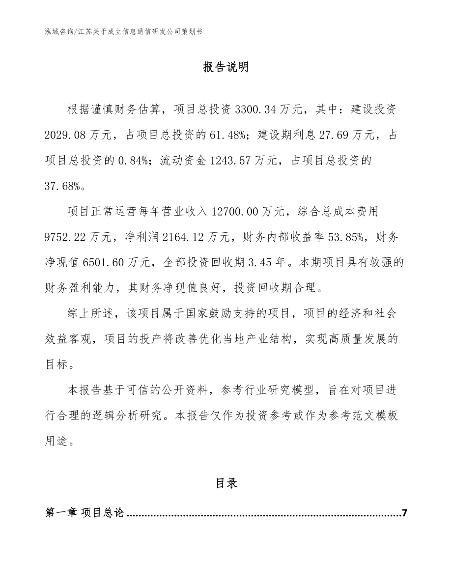 江苏关于成立信息通信研发公司策划书_模板_第1页