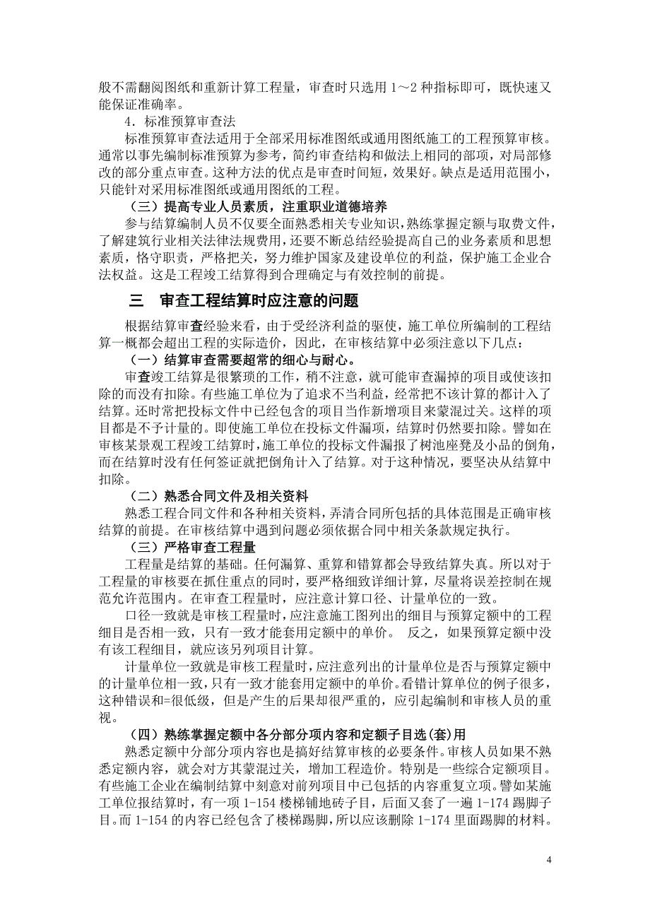 如何加强工程竣工结算的审查.doc_第4页