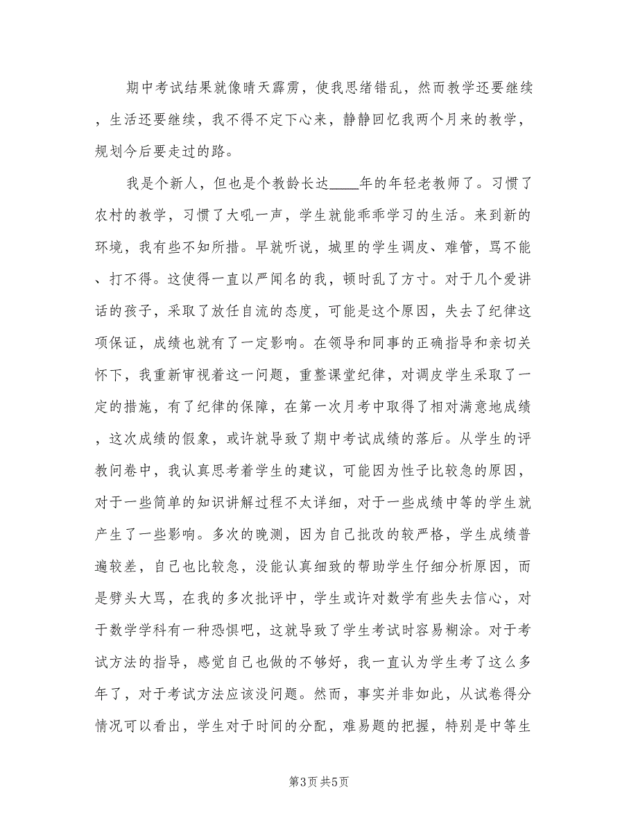 教师对于期中考试的总结与反思（二篇）.doc_第3页