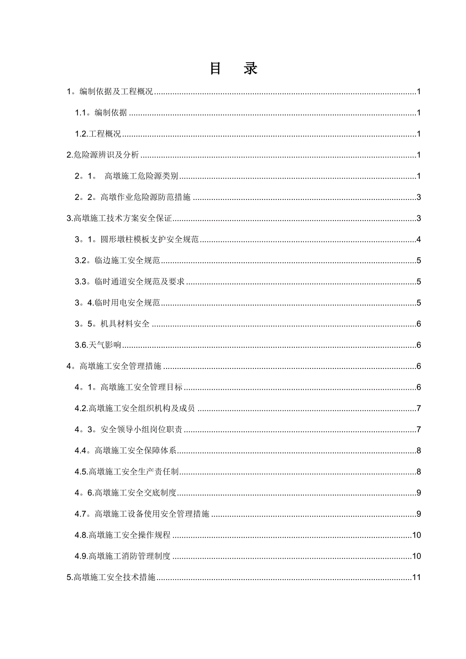 高墩施工安全专项方案_第1页