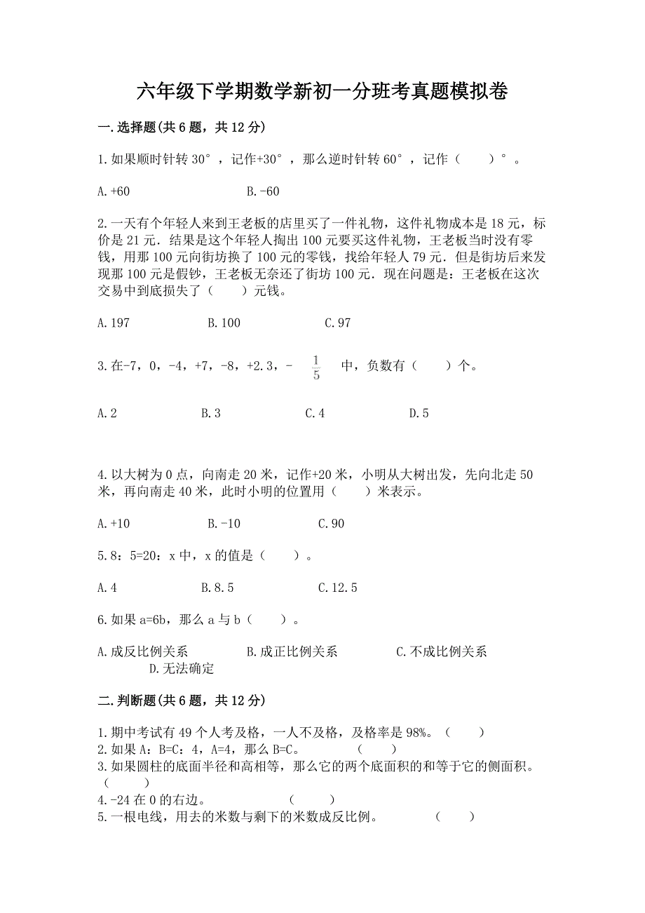 六年级下学期数学新初一分班考真题模拟卷【名校卷】.docx_第1页