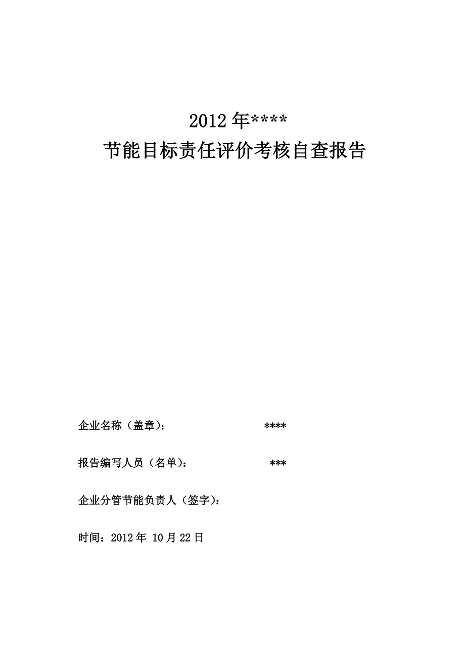 企业节能目标评价考核自查报告.doc_第1页