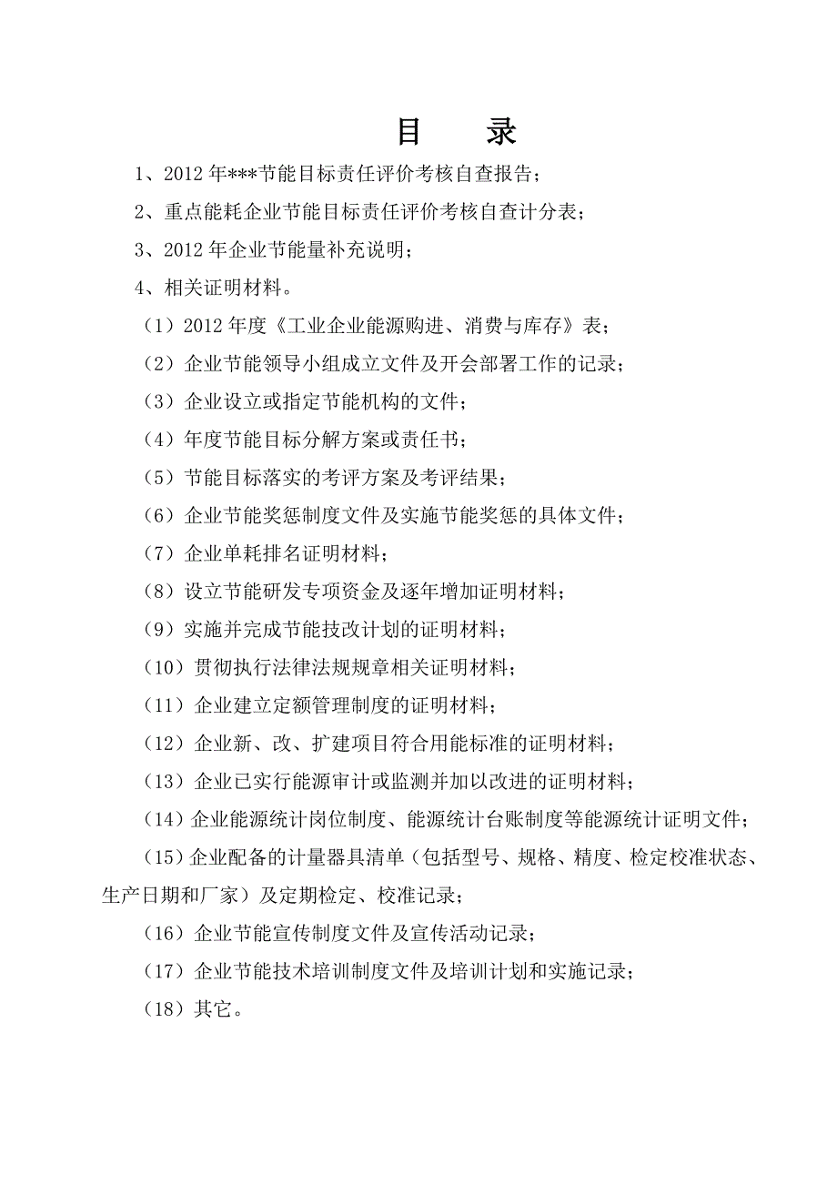 企业节能目标评价考核自查报告.doc_第2页