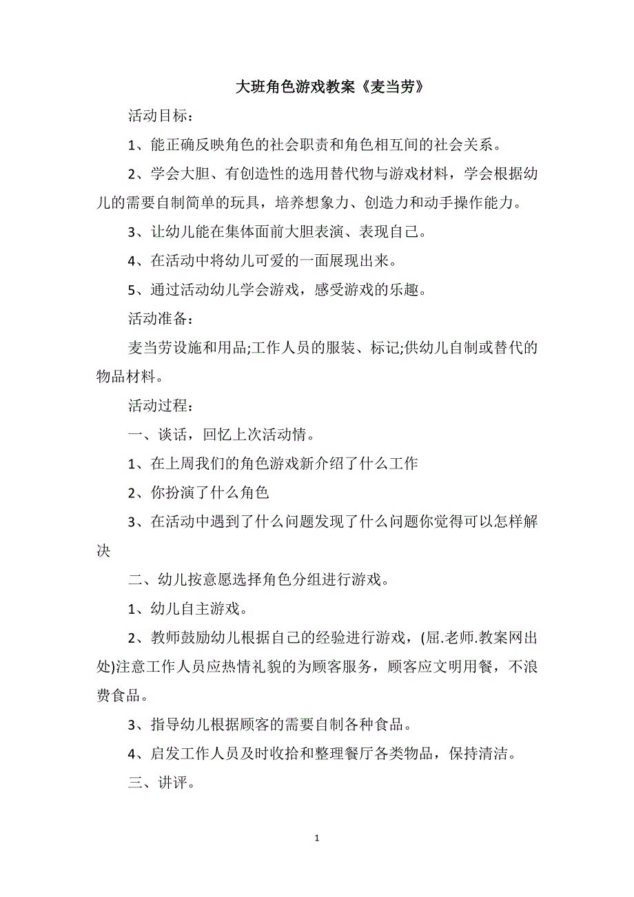 大班角色游戏教案《麦当劳》_第1页