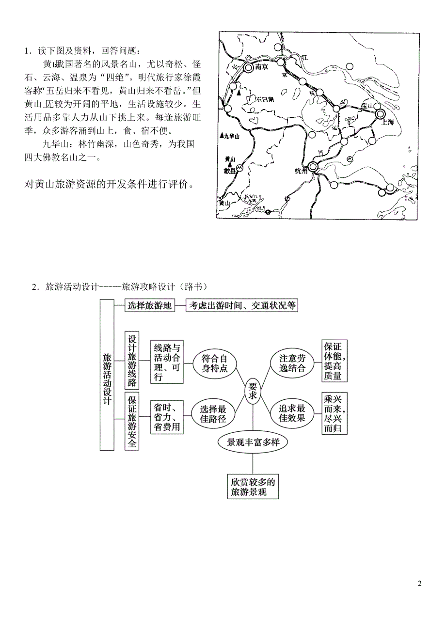 选一地理旅游公开课印_第2页