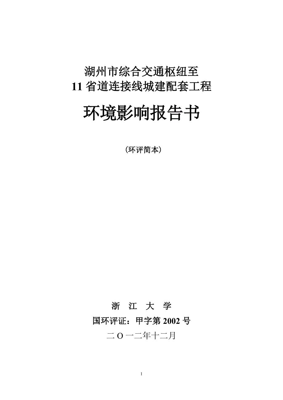 湖州市综合交通枢纽至11省道连接线城建配套工程_第1页