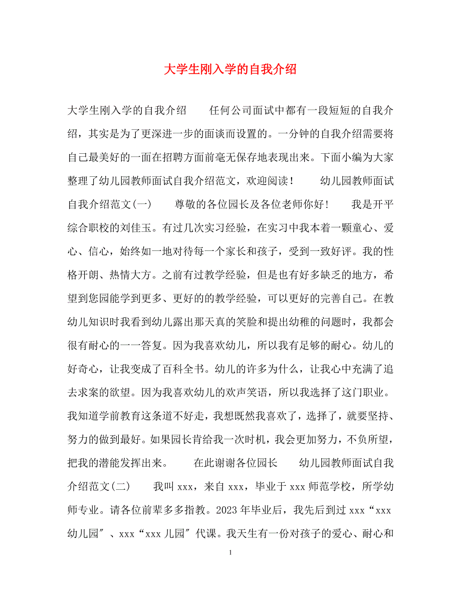 2023年大学生刚入学的自我介绍.docx_第1页