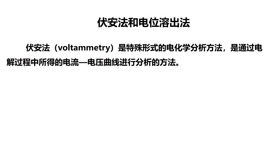 卫生化学教学课件：伏安法和电位溶出法_第1页