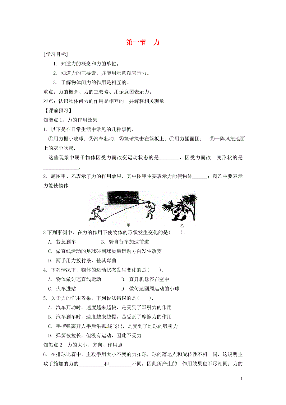 河南省上蔡县八年级物理下册7.1力学案无答案新版新人教版通用_第1页