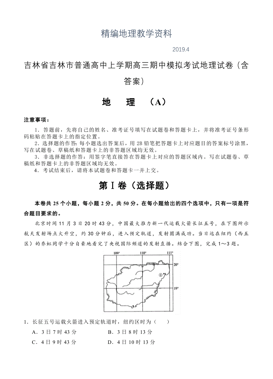 精编吉林省吉林市普通高中上学期高三期中模拟考试地理试卷含答案_第1页