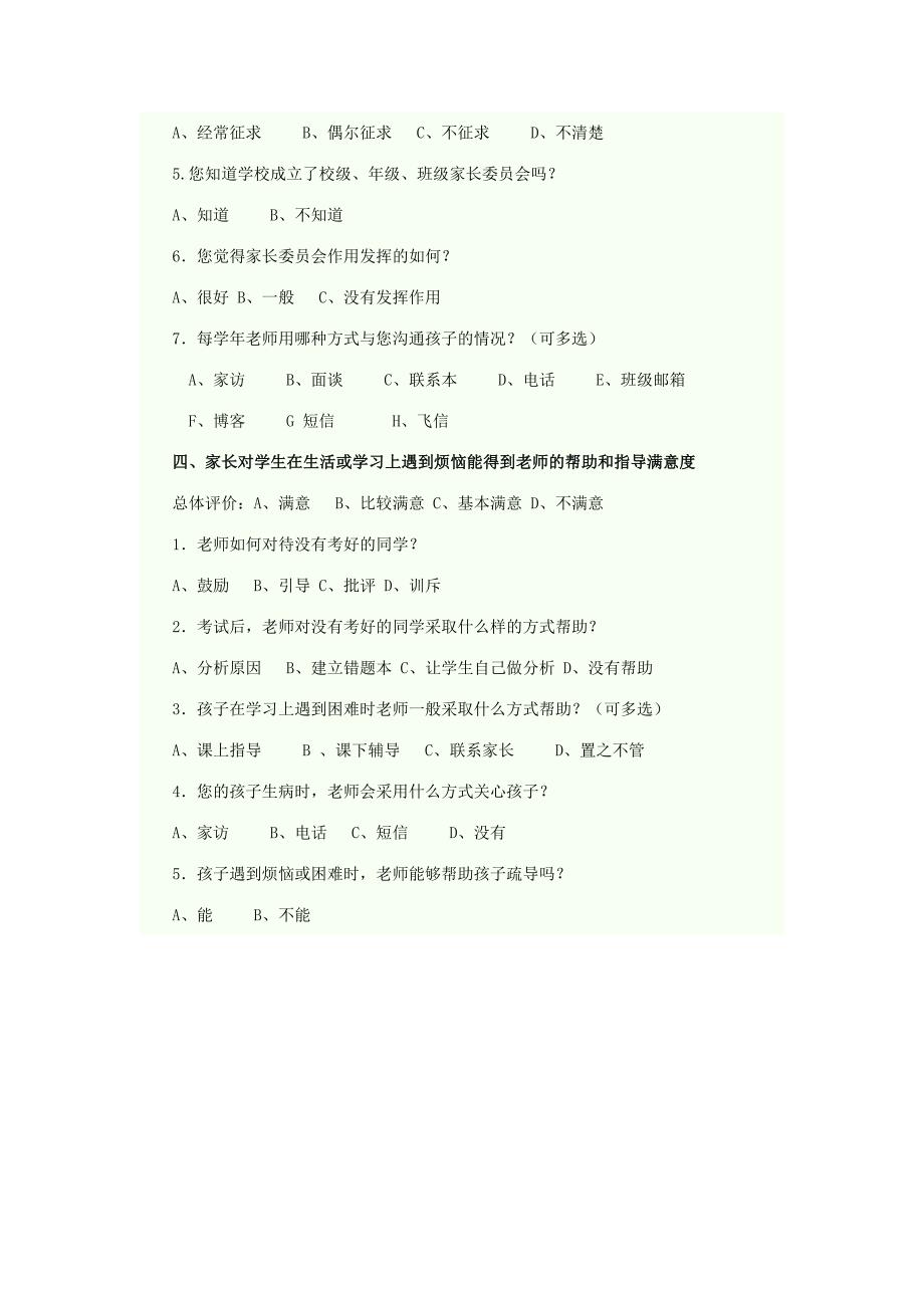 家长对教师工作满意度调查问卷 .doc_第3页