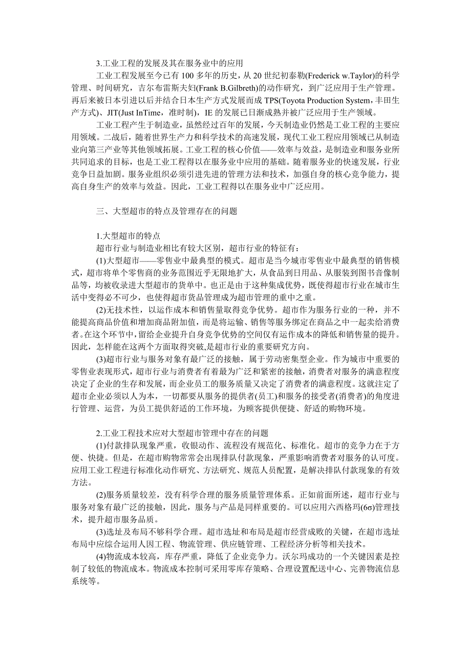 工业工程在大型超市管理中的应用_第2页