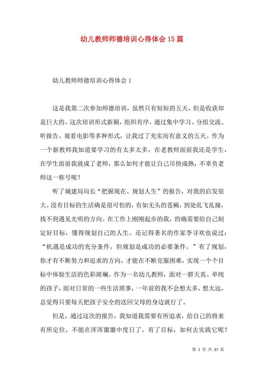 幼儿教师师德培训心得体会15篇_第1页