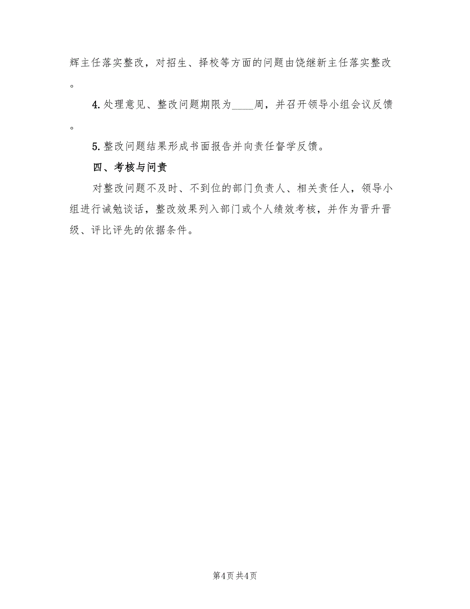 督导意见和整改要求的方案模板（二篇）_第4页