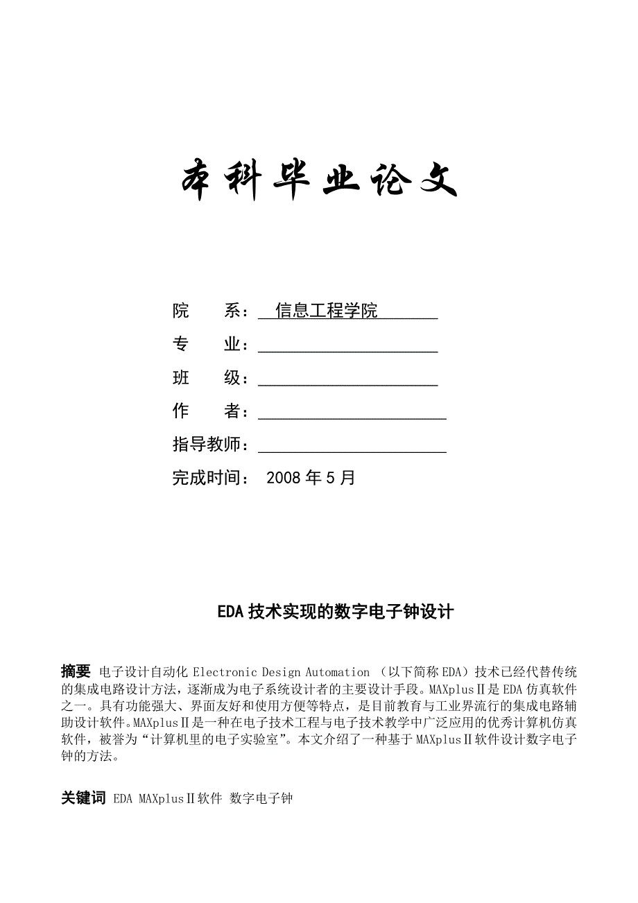 基于EDA技术的数字电子时钟设计毕业论文.doc_第1页