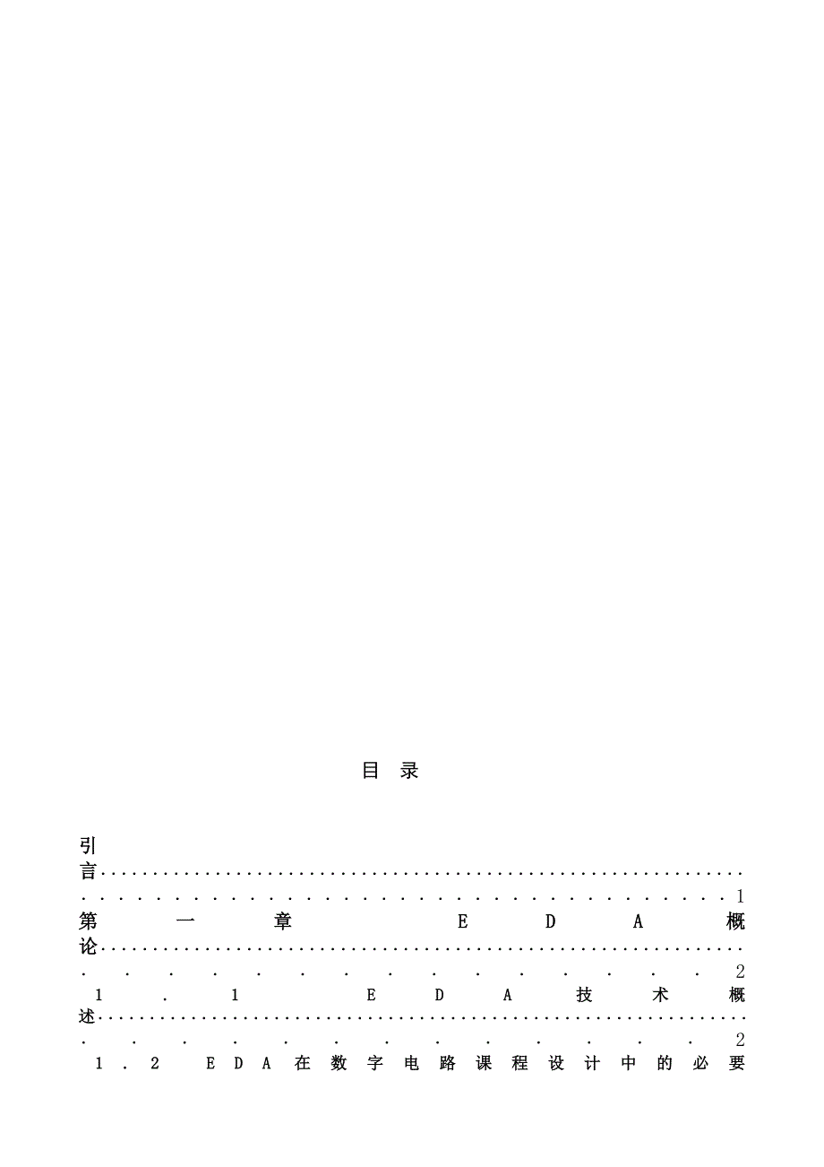 基于EDA技术的数字电子时钟设计毕业论文.doc_第2页