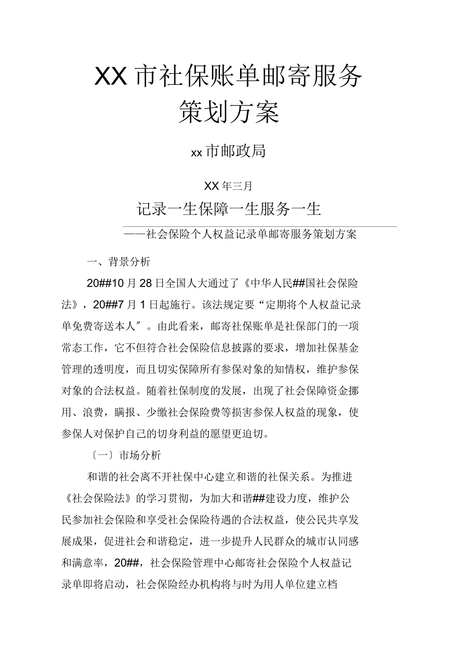 社保账单邮寄服务策划方案_第1页