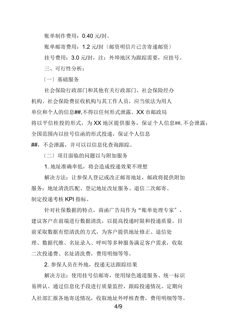 社保账单邮寄服务策划方案_第4页