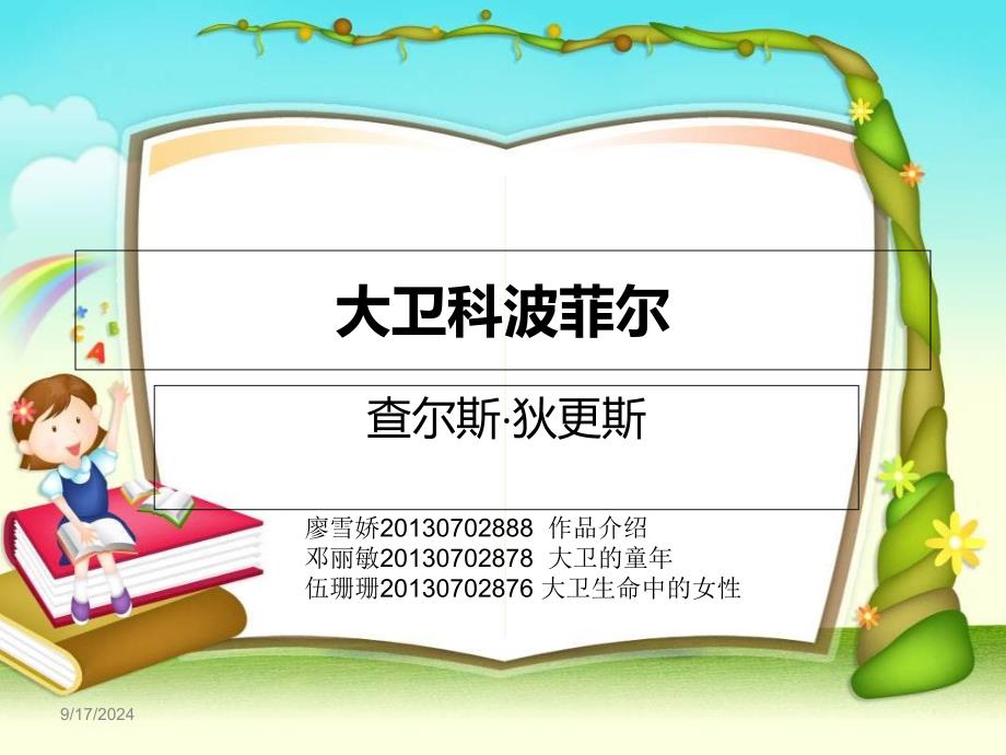 第11小组大卫科波菲尔作品赏析_第1页