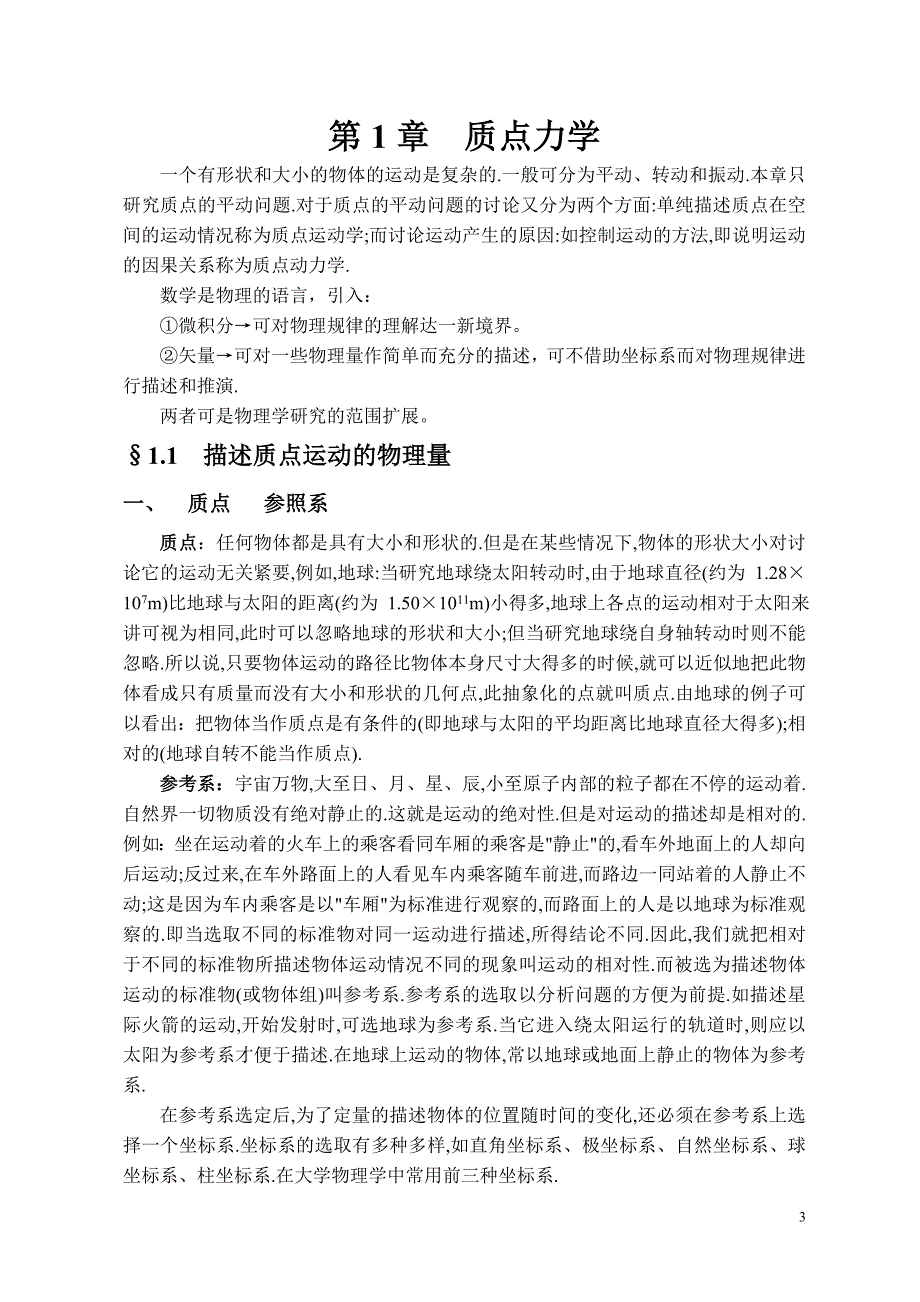 1-大学物理讲稿（第1章+质点力学）.doc_第3页