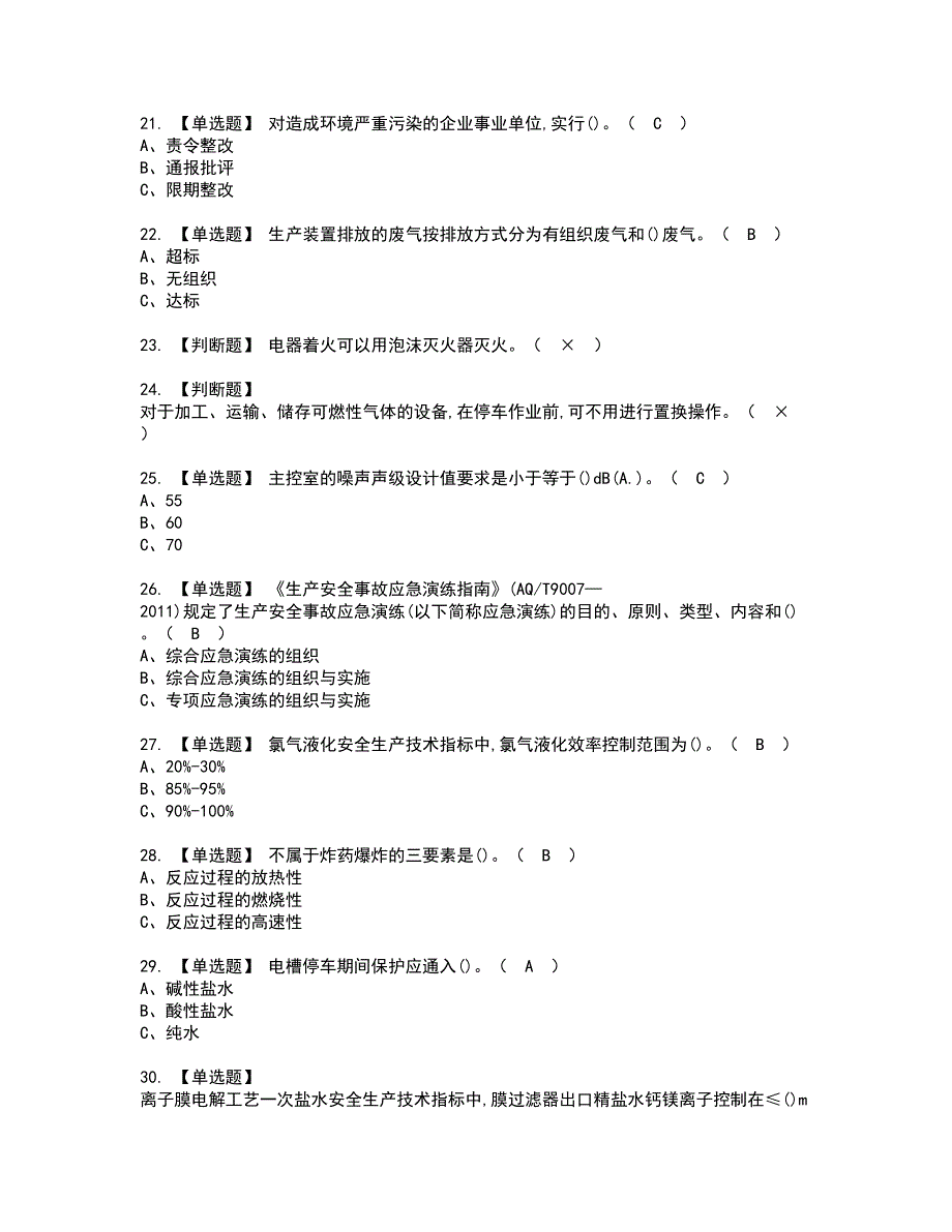 2022年氯碱电解工艺资格考试题库及模拟卷含参考答案83_第3页