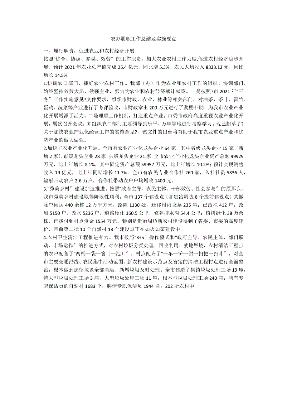 农办履职工作总结及实施要点_第1页