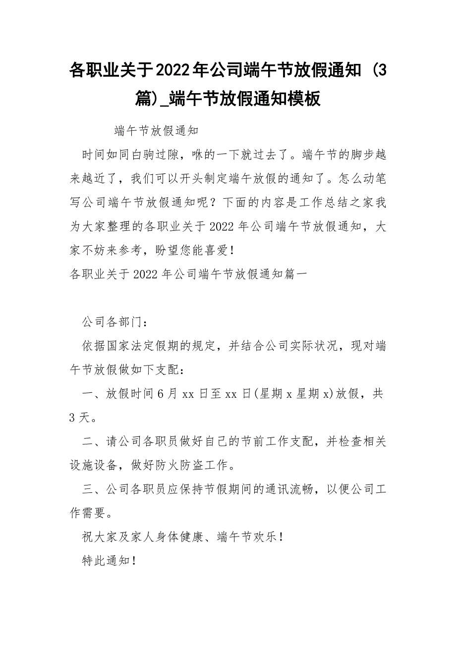 各职业关于2022年公司端午节放假通知 3篇_第1页