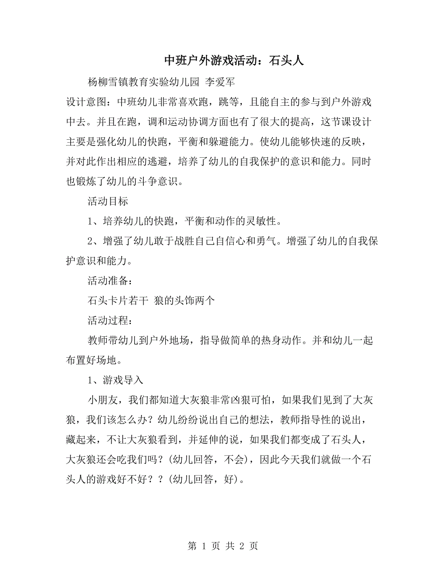 中班户外游戏活动：石头人_第1页