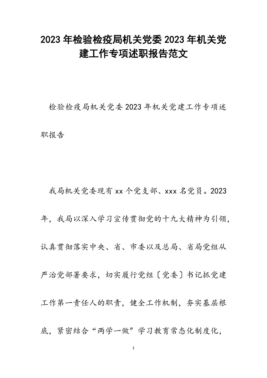 检验检疫局机关党委2023年机关党建工作专项述职报告.docx_第1页