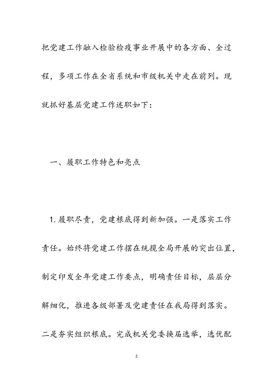 检验检疫局机关党委2023年机关党建工作专项述职报告.docx_第2页