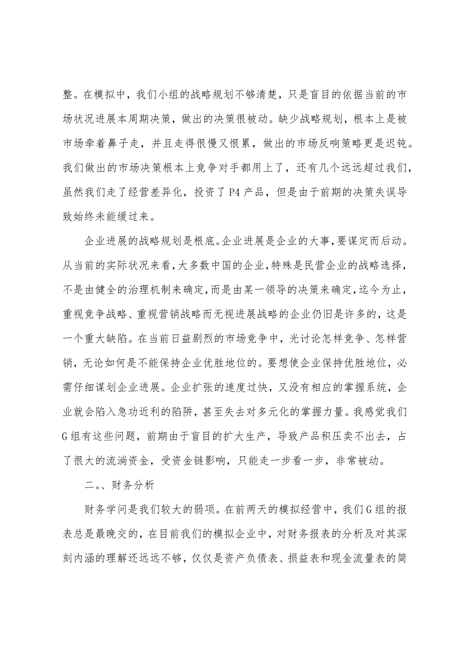 企业模拟心得总结-企业经营模拟学习心得感受.docx_第2页