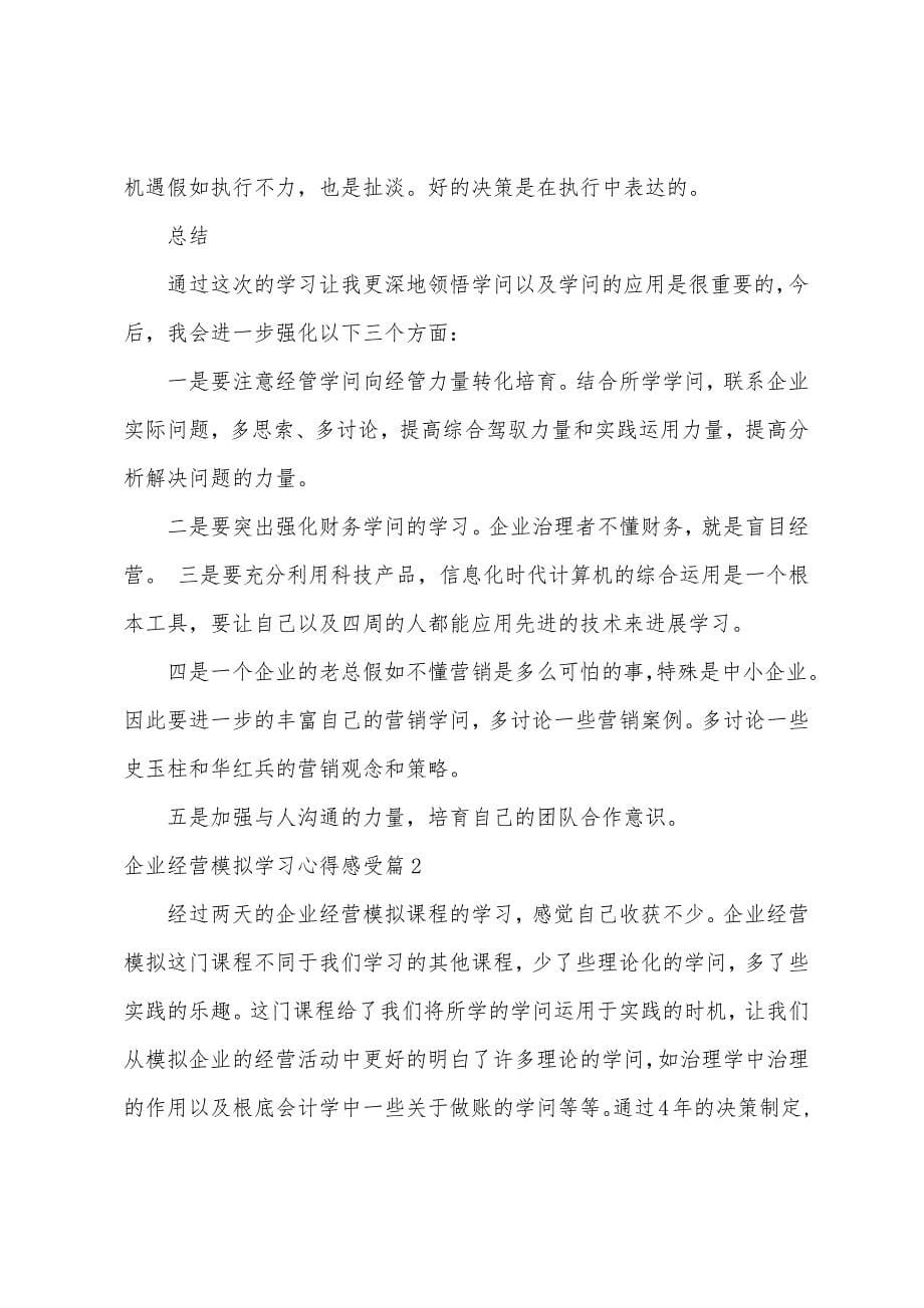 企业模拟心得总结-企业经营模拟学习心得感受.docx_第5页