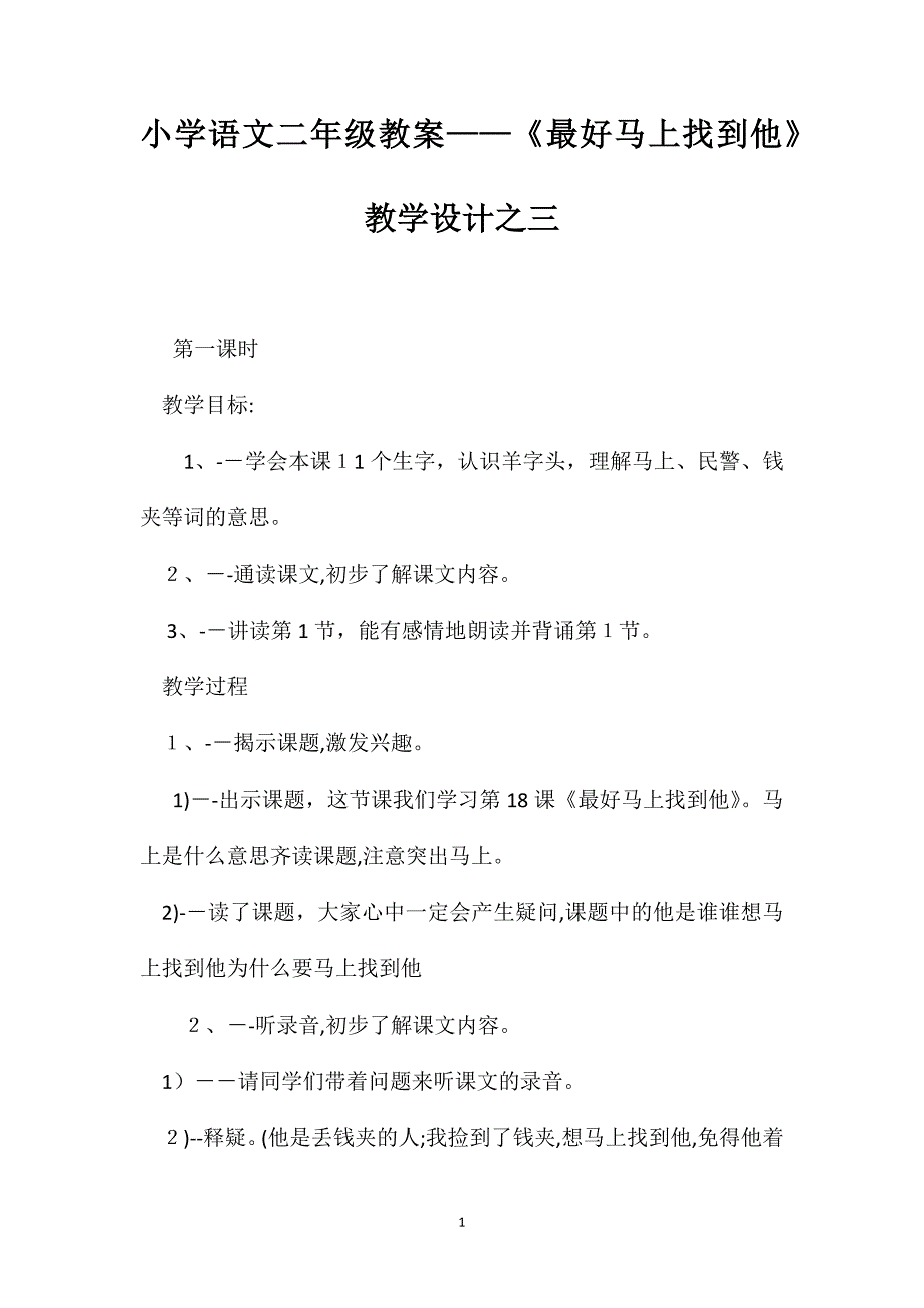 小学语文二年级教案最好马上找到他教学设计之三_第1页