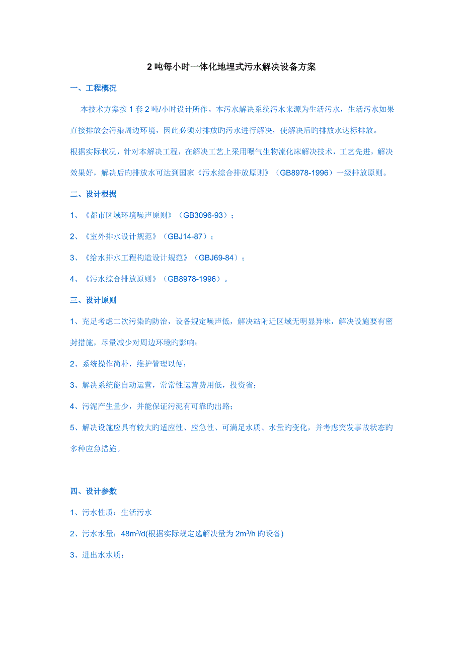 2吨每小时一体化地埋式污水处理设备专题方案_第1页