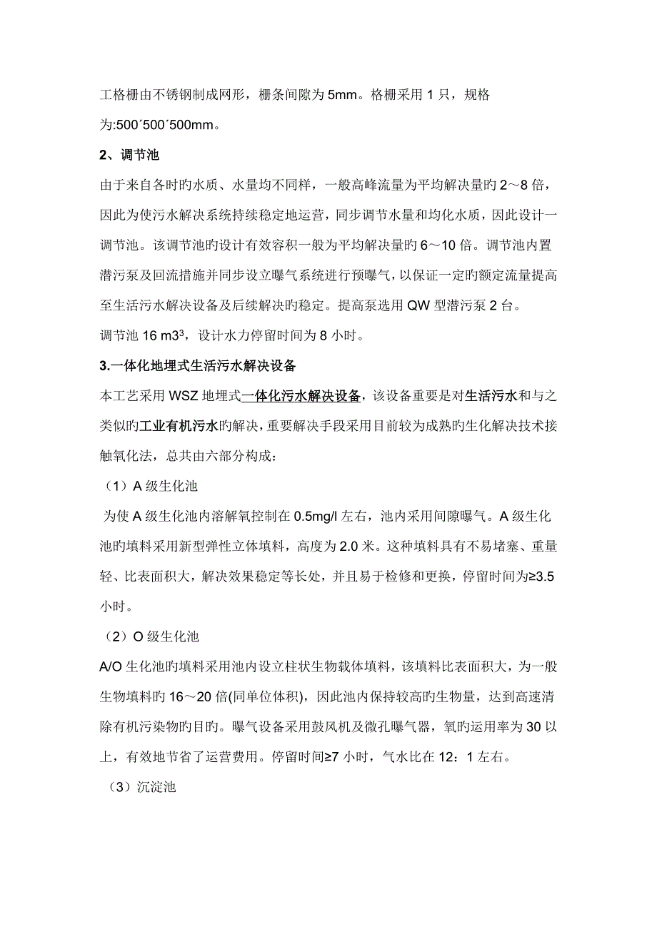 2吨每小时一体化地埋式污水处理设备专题方案_第4页