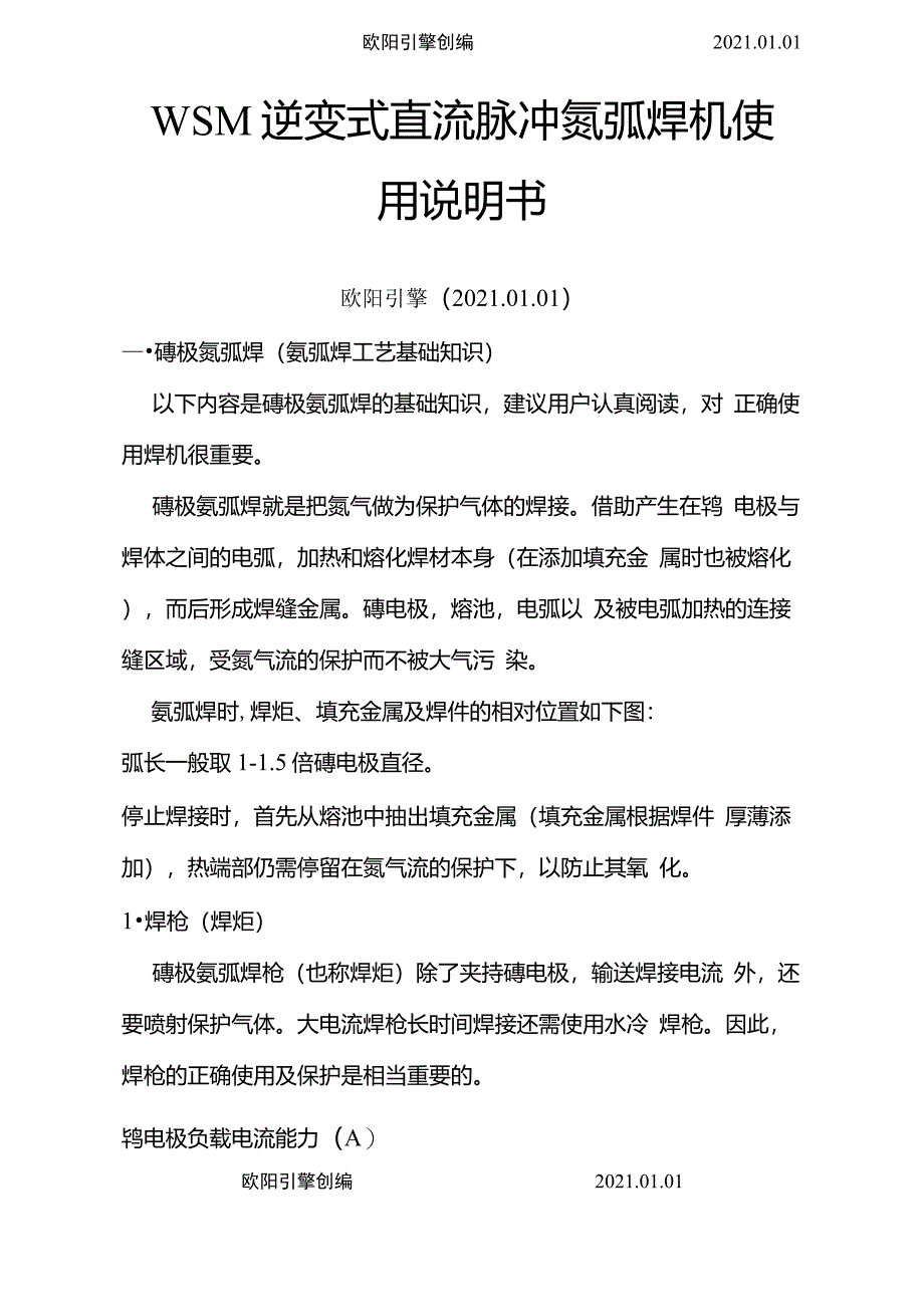 逆变式直流脉冲氩弧焊机使用说明模板之欧阳引擎创编_第1页
